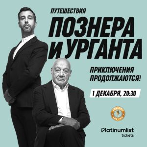 Travels of Pozner & Urgant Chapter Two /Путешествия Познера и Урганта Вторая Часть at Zabeel Theatre